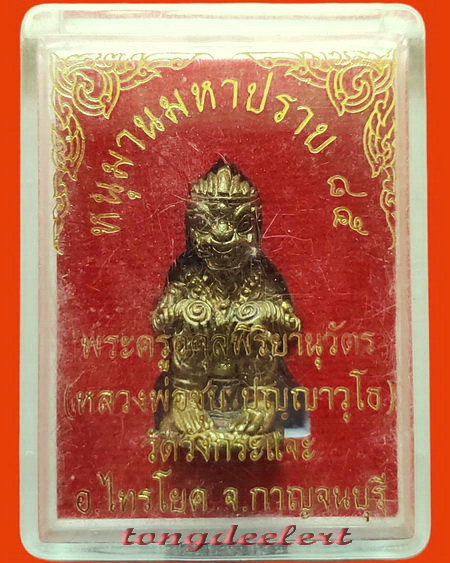 หนุมานมหาปราบ หลวงพ่อชุบ วัดวังกระแจะ จ.กาญจนบุรี รุ่นแรก เนื้อชนวนอุดผงใต้ฐาน สวยมากค่ะ