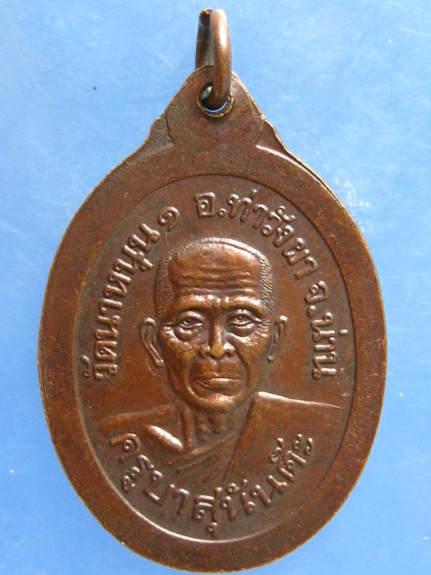 เหรียญครูบาอินต๊ะสาร หลัง ครูบาสุนันต๊ะ น่าน ปี2538