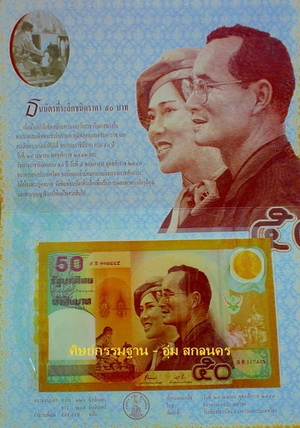 ธนบัตรที่ระลึกยอดนิยมสุดๆ 50 บาท ครบ 50 ปี วันบรมราชาภิเษก และวันราชาภิเษกสมรส ร.9 ปี 43  สวยแชมป์ 