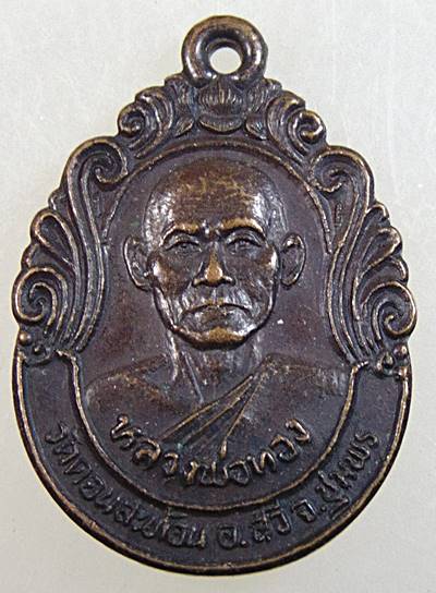 เหรียญหลวงพ่อทอง วัดดอนสะท้อน จ ชุมพร ปี๓๙