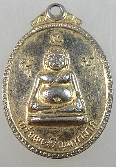 เหรียญรุ่น2 เจริญมหาลาภ ปี2518 ของหลวงพ่อเจริญ วัดหนองนา(ธัญญวารี) จ.สุพรรณบุรี