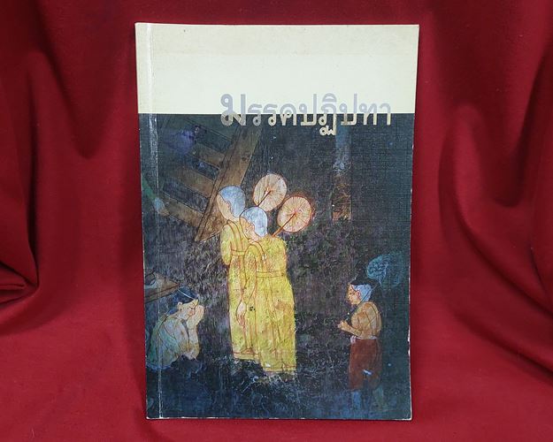 (ปิด49-)หนังสือ มรรคปฏิปทา 14.5x21ซ.ม. 61หน้า (มือ2)