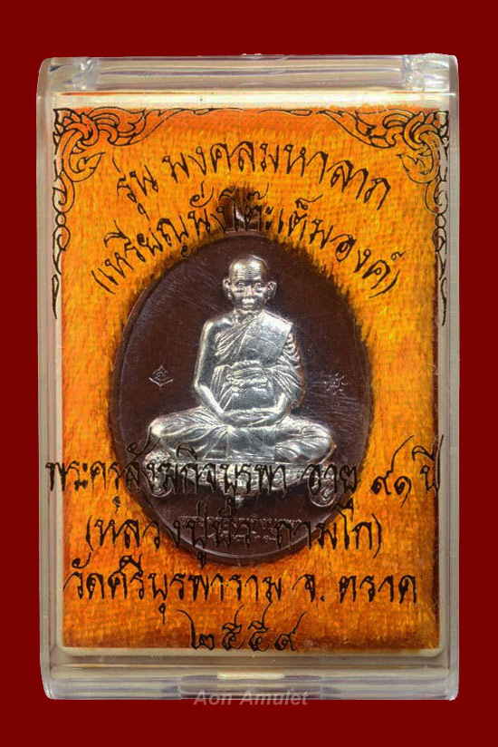 เหรียญนั่งโต๊ะเนื้อนวะหน้าเงิน รุ่น มงคลมหาลาภ หลวงปู่บัว ถามโก พศ.2559 หมายเลข 710