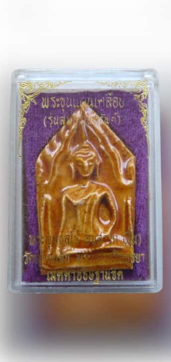 พระขุนแผนเคลือบ หลวงปู่ชื้น วัดญาณเสน รุ่นสมบูรณ์ทรัพย์