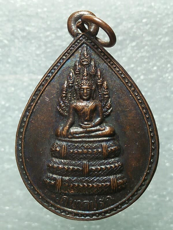 เหรียญพระนาคปรก วัดนาคปรก ภาษีเจริญ กรุงเทพฯ รุ่น๑