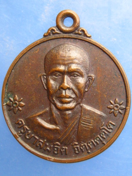 เหรียญครูบาสมจิต วัดสะแล่ง จ.แพร่ ปี2521