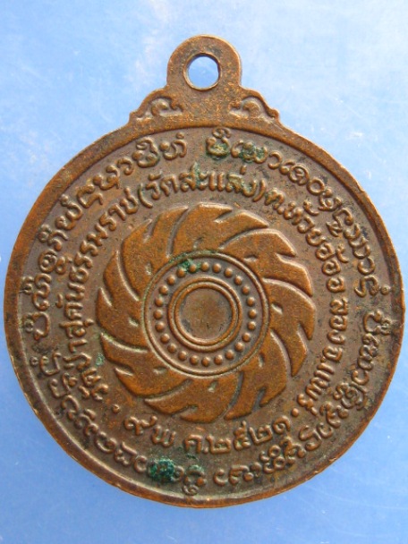 เหรียญครูบาสมจิต วัดสะแล่ง จ.แพร่ ปี2521