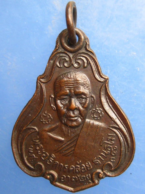 เหรียญหลวงพ่อคล้อย หลัง หลวงพ่อแดง วัดถ้ำเขาเงิน จ.ชุมพร ปี2534