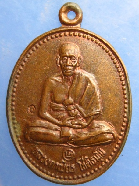 เหรียญหลวงตาเนียร สำนักสงฆ์ต้นเลียบ จ.สงขลา ปี2538