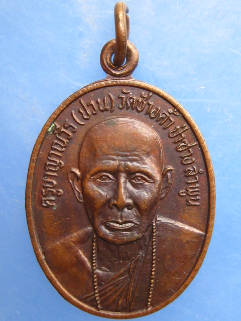 เหรียญครูบาปวน หลัง ครูบาศรีนวล วัดช้างค้ำ จ.ลำพูน