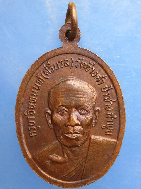 เหรียญครูบาปวน หลัง ครูบาศรีนวล วัดช้างค้ำ จ.ลำพูน