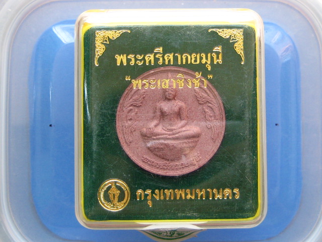 พระผง พระศรีศากยมุนี "พระเสาชิงช้า" กรุงเทพฯ