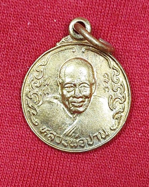 เหรียญกลมเล็ก หลวงพ่อปาน หลังหลวงพ่อทองอยู่ เนื้อฝาบาตร ปี 23วัดบางเสร่ อ.สัตหีบ (ศิษย์หลวงพ่อปาน)