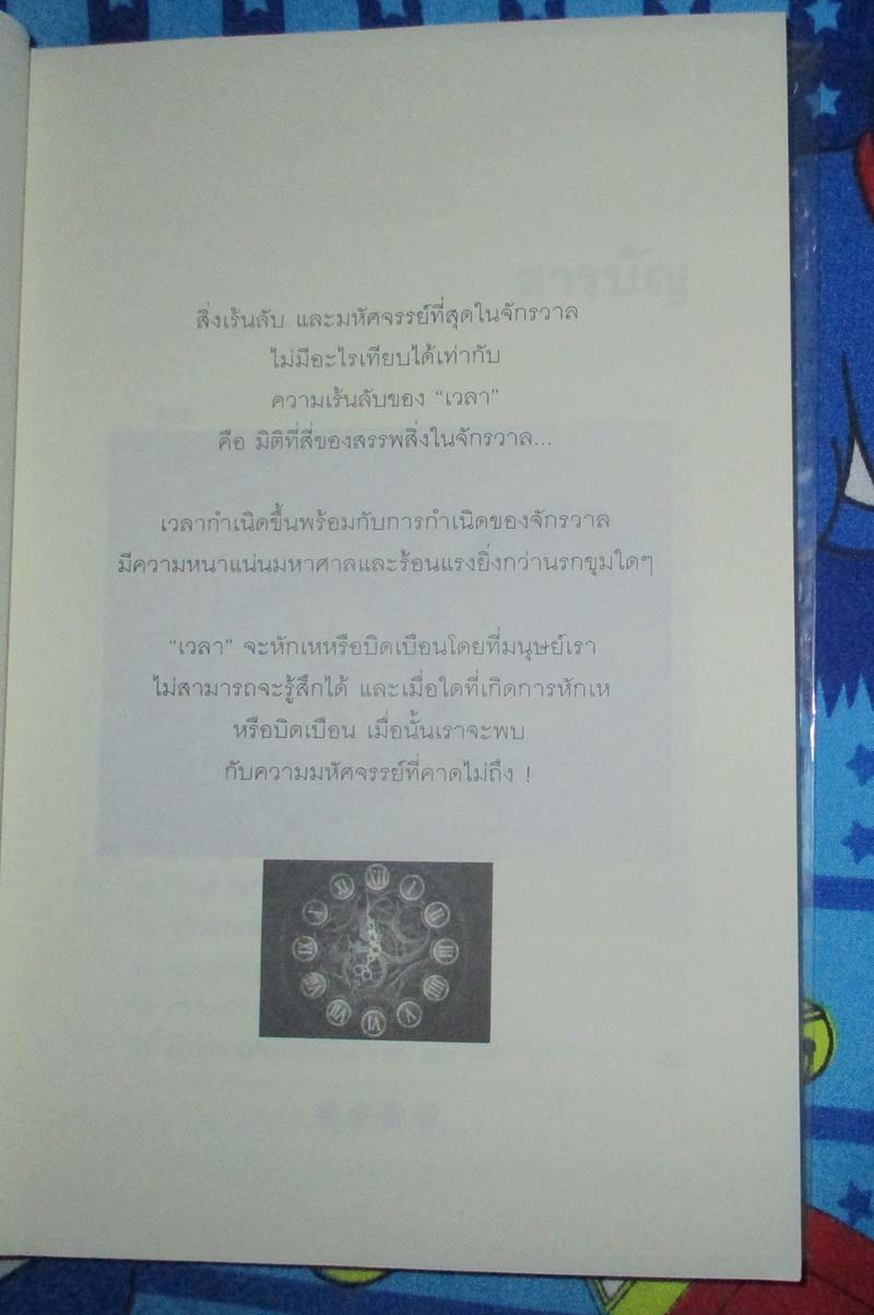  หนังสือ ความเร้นลับของเวลา