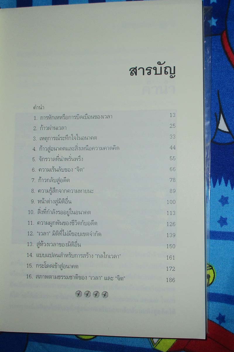  หนังสือ ความเร้นลับของเวลา
