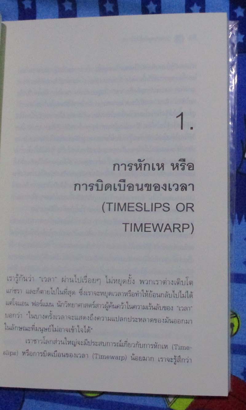  หนังสือ ความเร้นลับของเวลา