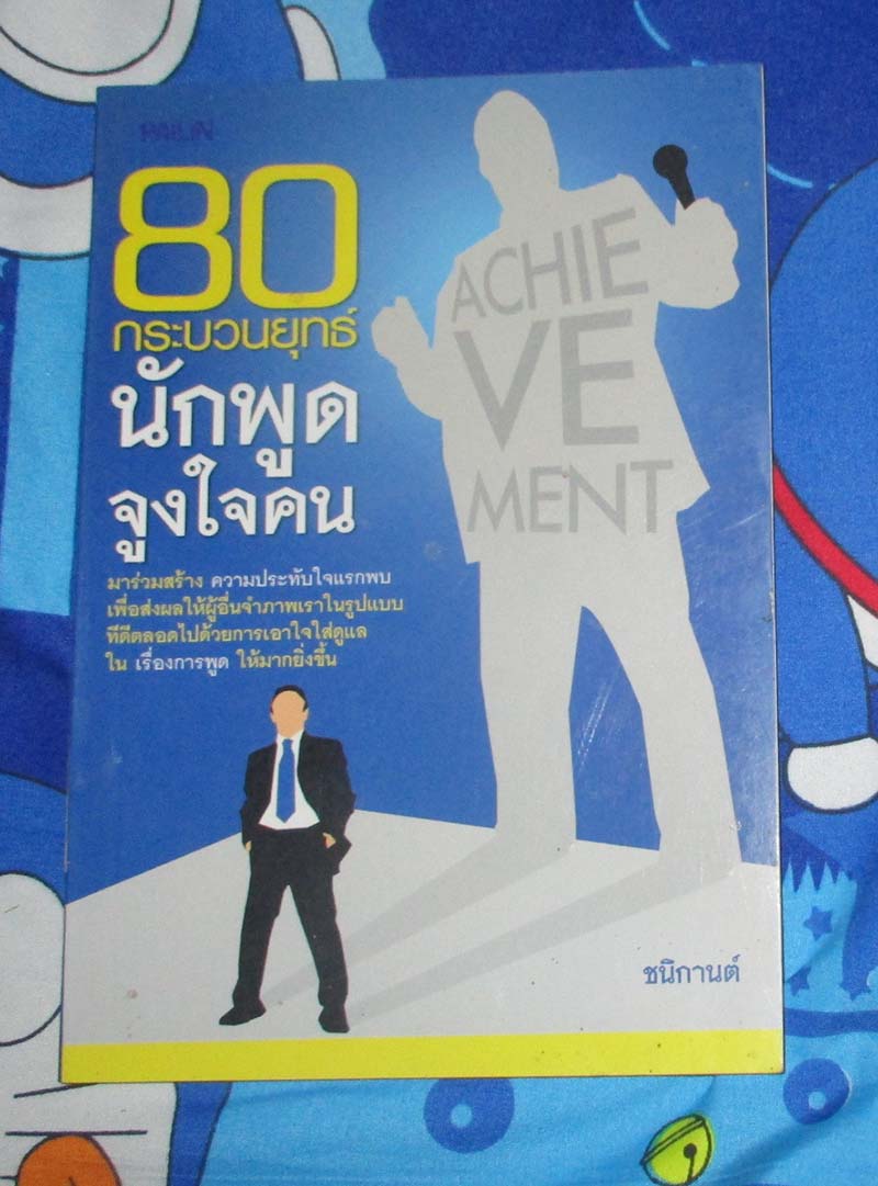  	 หนังสือ 80กระบวนยุทธนักพูดจูงใจคน