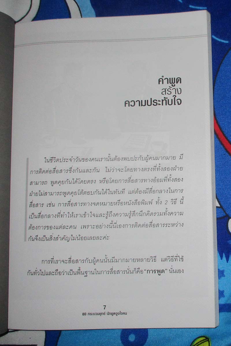  	 หนังสือ 80กระบวนยุทธนักพูดจูงใจคน