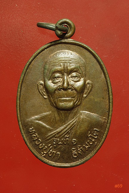 เหรียญรุ่น 1 หลวงปู่ทา วัดบึงพลาญชัย จ.ขอนแก่น ปี 2544