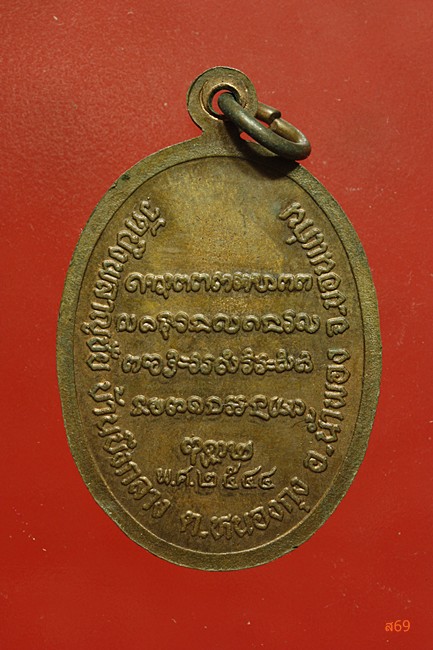 เหรียญรุ่น 1 หลวงปู่ทา วัดบึงพลาญชัย จ.ขอนแก่น ปี 2544