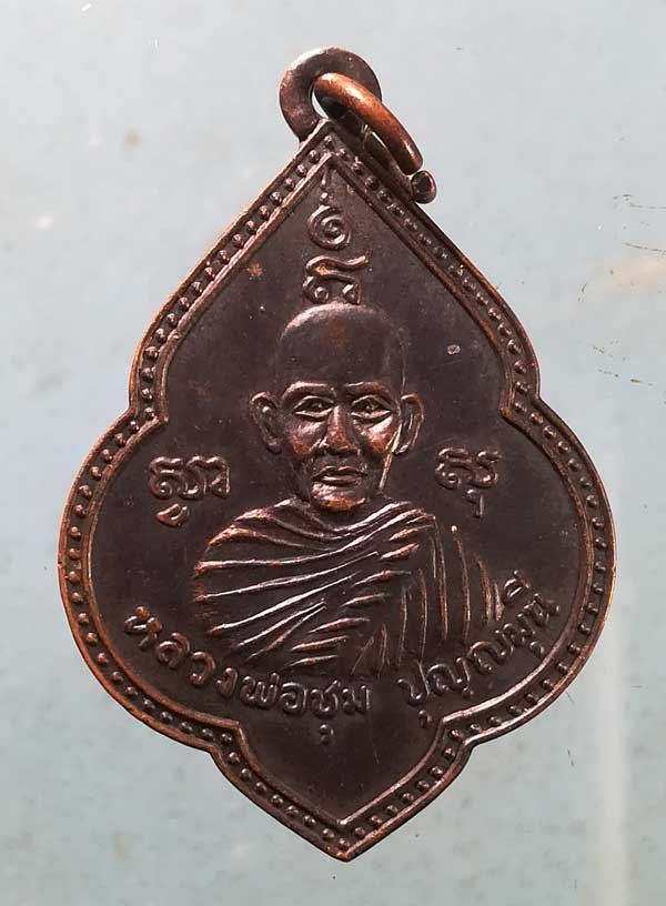 เหรียญปี31 หลวงพ่อชุม - หลวงพ่อพร้อม วัดคลองแดน สงขลา