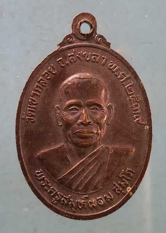 เหรียญพ่อท่านคง ปี39 พระครูสมุห์ผอม วัดเขากลอย สงขลา