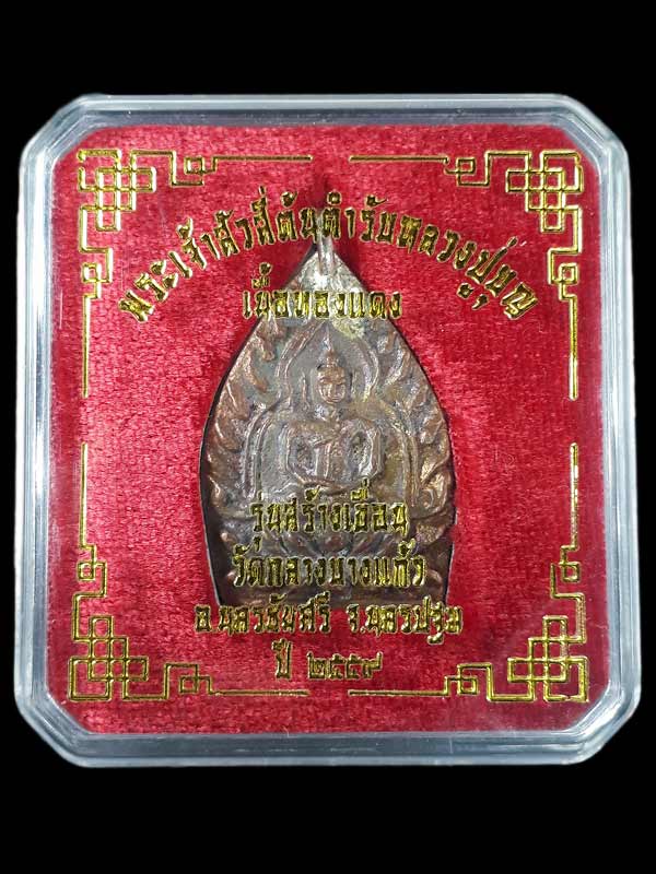 เหรียญเจ้าสัว 4 (รุ่นสร้างเขื่อน พิมพ์ใหญ่) วัดกลางบางแก้ว จ.นครปฐม ปี2559