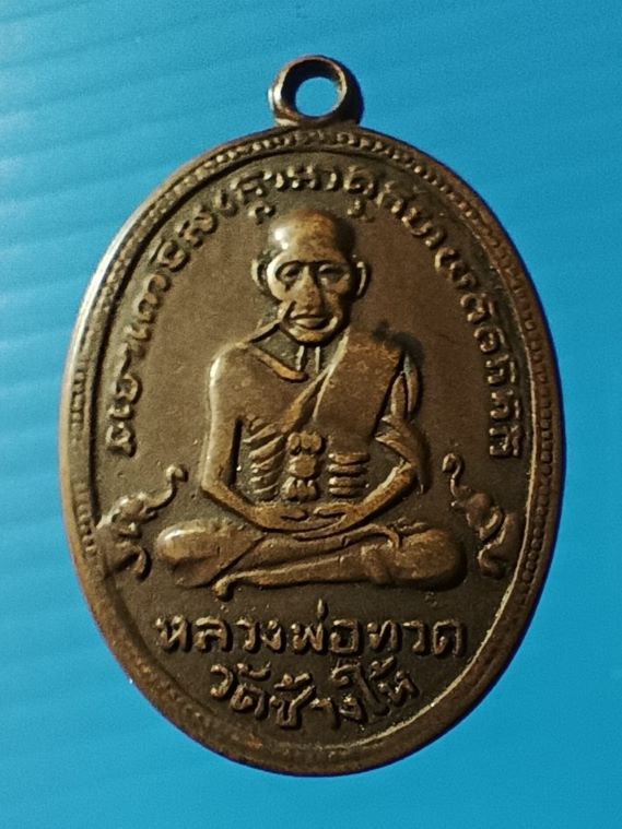 เหรียญรูปไข่หลวงปู่ทวดวัดช้างให้เนื้อทองแดงรุ่น4 ปี05