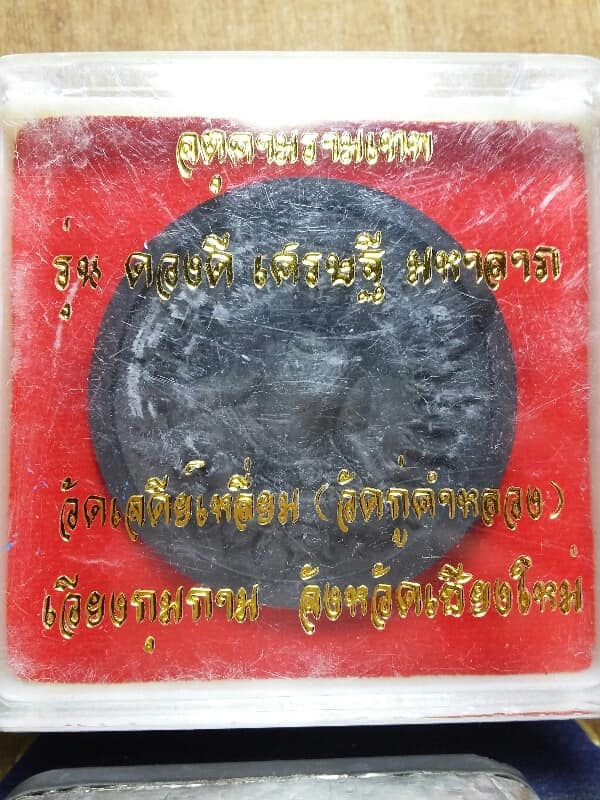 จตุคาม รามเทพ ออกวัดเจดีย์เหลี่ยม(วัดกุ๋คำหลวง) เวียงกุมกาม เชียงใหม่ ขนาด 5 เซนฯพร้อมกล่อง