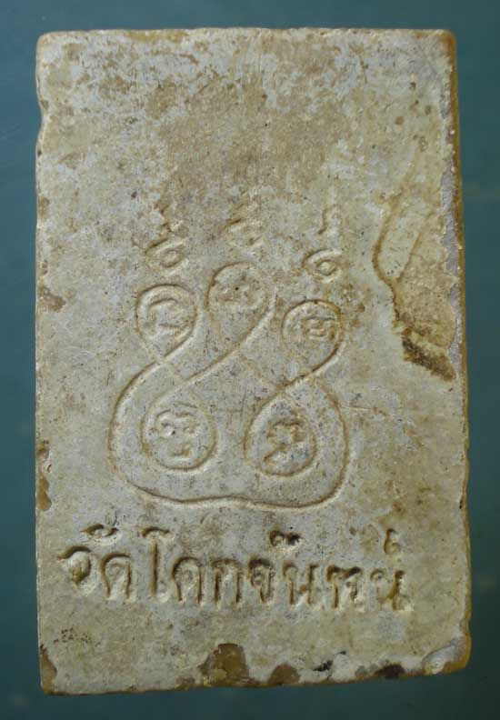 สมเด็จ หลวงพ่อสมาน วัดโคกจันทร์ ชัยนาท