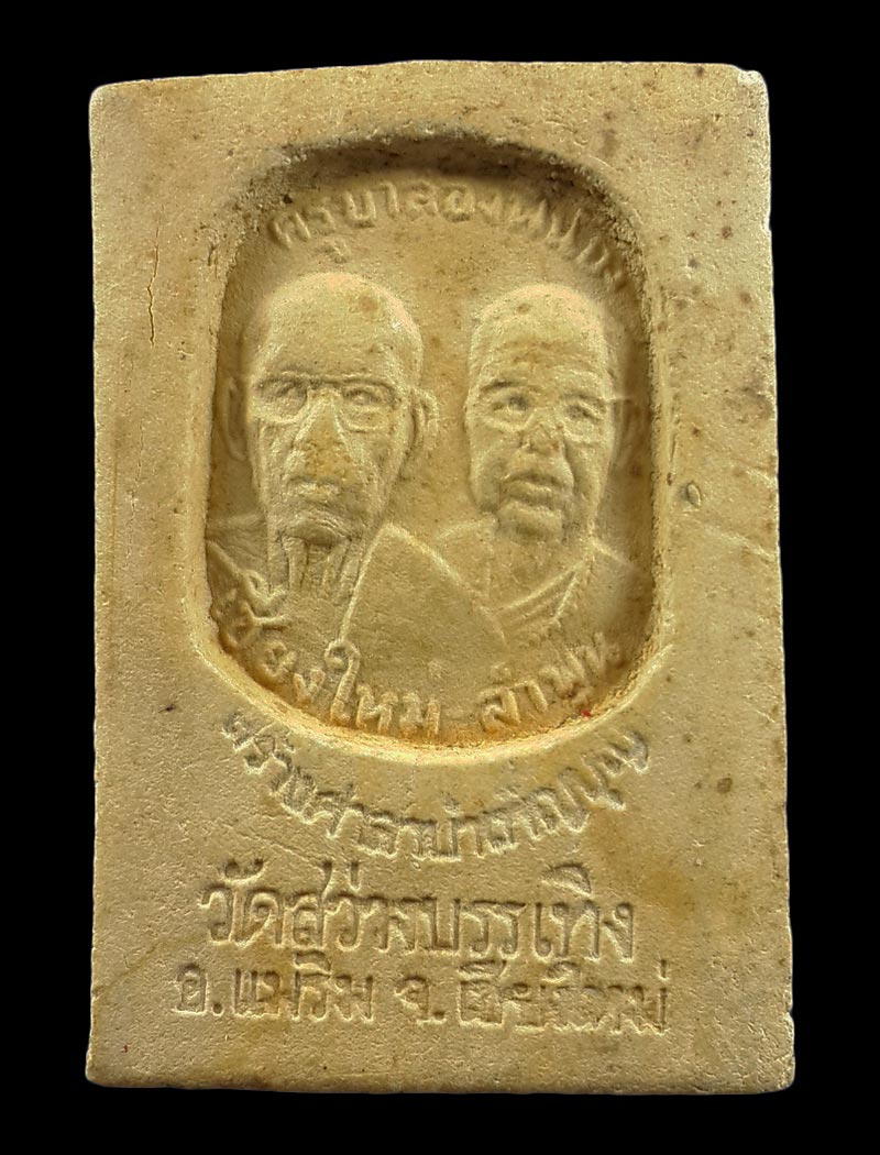 พระสมเด็จครูบาสองพี่น้อง วัดสว่างบรรเทิง จ.เชียงใหม่ 