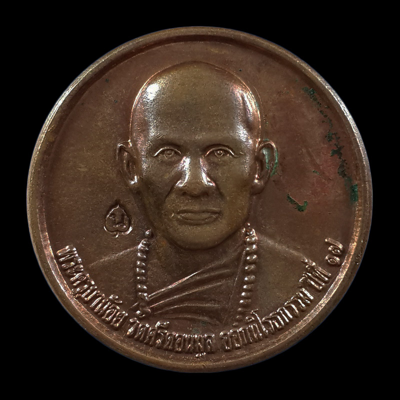 เหรียญกลมเล็ก ครูบาน้อย วัดศรีดอนมูล จ.เชียงใหม่ ปี53 ออกนิโรธกรรม ปีที่17 