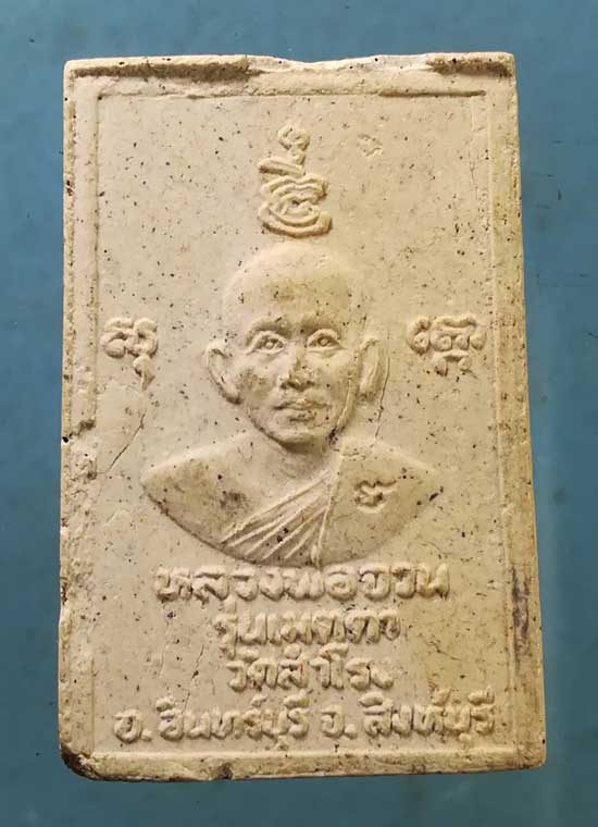 สมเด็จ หลวงพ่อจวน วัดหนองสุ่ม เมตตาวัดสำโรง สิงห์บุรี