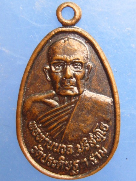 เหรียญพ่อท่านนวล วัดประดิษฐาราม จ.นครศรีธรรมราช