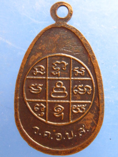 เหรียญพ่อท่านนวล วัดประดิษฐาราม จ.นครศรีธรรมราช