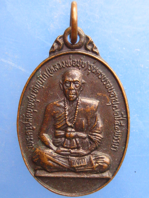 เหรียญหลวงพ่อชุบ วัดเกาะวาลุการาม จ.ลำปาง ปี2525