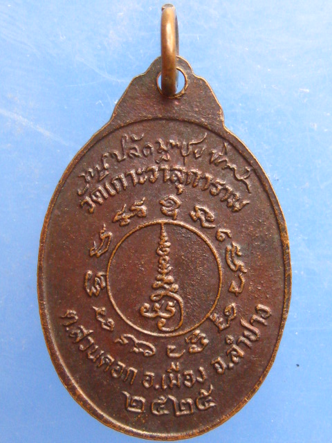 เหรียญหลวงพ่อชุบ วัดเกาะวาลุการาม จ.ลำปาง ปี2525