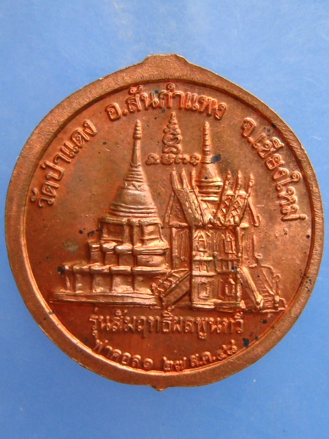 เหรียญครูบาอุ่น วัดป่าแดง จ.เชียงใหม่ ปี2548