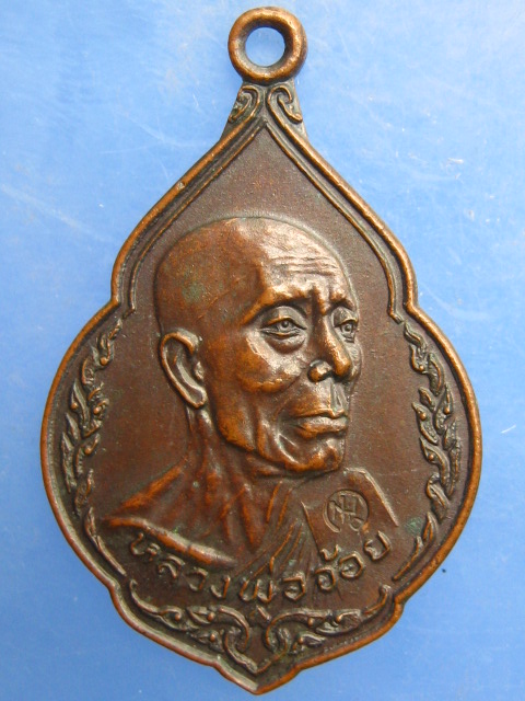เหรียญหลวงพ่อจ้อย วัดเขาสุวรรณประดิษฐ์ จ.สุราษฎร์ธานี ปี2521