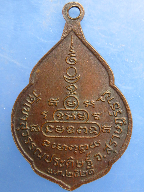 เหรียญหลวงพ่อจ้อย วัดเขาสุวรรณประดิษฐ์ จ.สุราษฎร์ธานี ปี2521