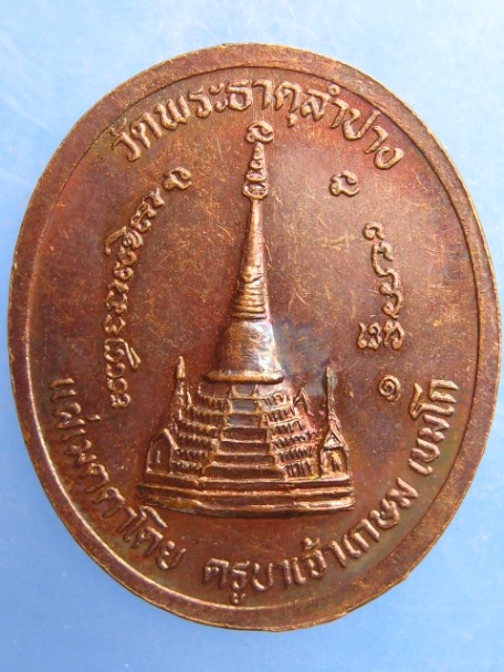 เหรียญ ร.5 วัดพระธาตุลำปาง แผ่เมตตาโดย ครูบาเจ้าเกษม เขมโก