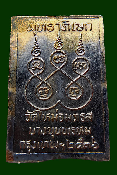 #พระสมเด็จ วัดใหม่อมตรส เนื้อทองแดงกะไหล่ทอง ปี2536 บรรยายด้วยภาพ