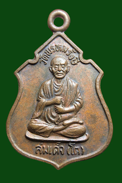 เหรียญสมเด็จพุฒจารย์โต วัดพรหมรังษี ลพบุรี รุ่นฉลองวิหาร เนื้อทองแดง   เคาะเดียว