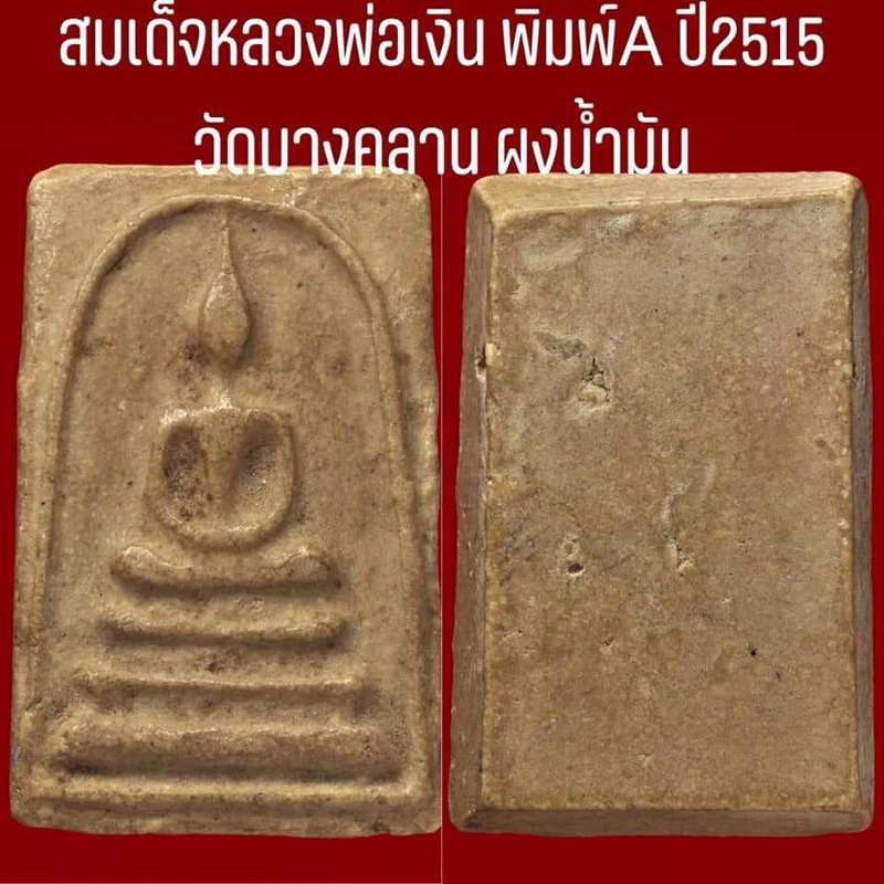 พระสมเด็จหลวงพ่อเงินวัดบางคลานปี 2515 พิมพ์ A