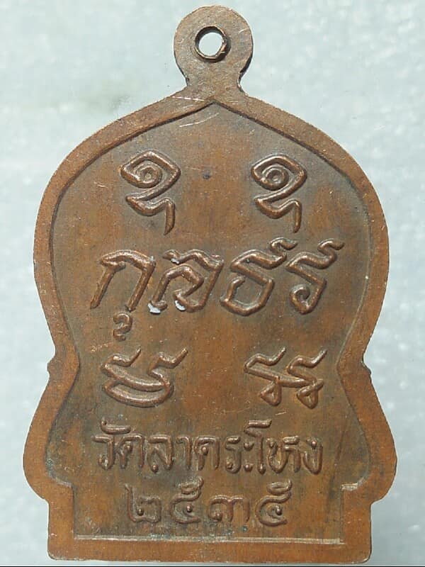 เหรียญหลวงพ่อขาว วัดลาดระโหง อยุธยา ปี๓๕