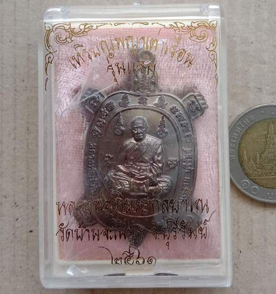 เหรียญพญาเต่าเรือน หลวงพ่อเมียน วัดบ้านจะเนียงวนาราม จ.บุรีรัมย์ ปี2561 ทองแดงรมมันปู เลข108+กล่อง