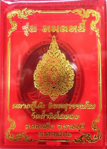 เหรียญหลวงปู่โต๊ะ ออกวัดถ้ำสิงโตทอง จ.ราชบุรี รุ่นหมดหนี้ ปี ๒๕๖๖ เหรียญนำฤกษ์ สวยครับ