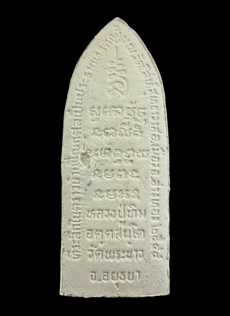 พระผงรูปเหมือนยืน หลวงปู่ทิม วัดพระขาว จ.อยุธยา ปี44 