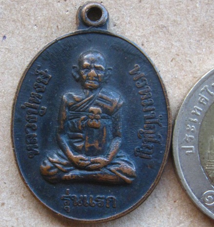 เหรียญรุ่นแรก หลวงปู่หงษ์ พรหมปัญโญ วัดเพชรบุรี จ.สุรินทร์ ปี2541