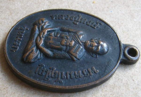 เหรียญรุ่นแรก หลวงปู่หงษ์ พรหมปัญโญ วัดเพชรบุรี จ.สุรินทร์ ปี2541